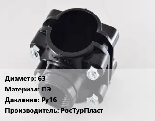 Седелка 63 ПЭ Ру16 РосТурПласт